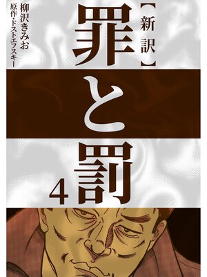 cover image of 新訳罪と罰　4